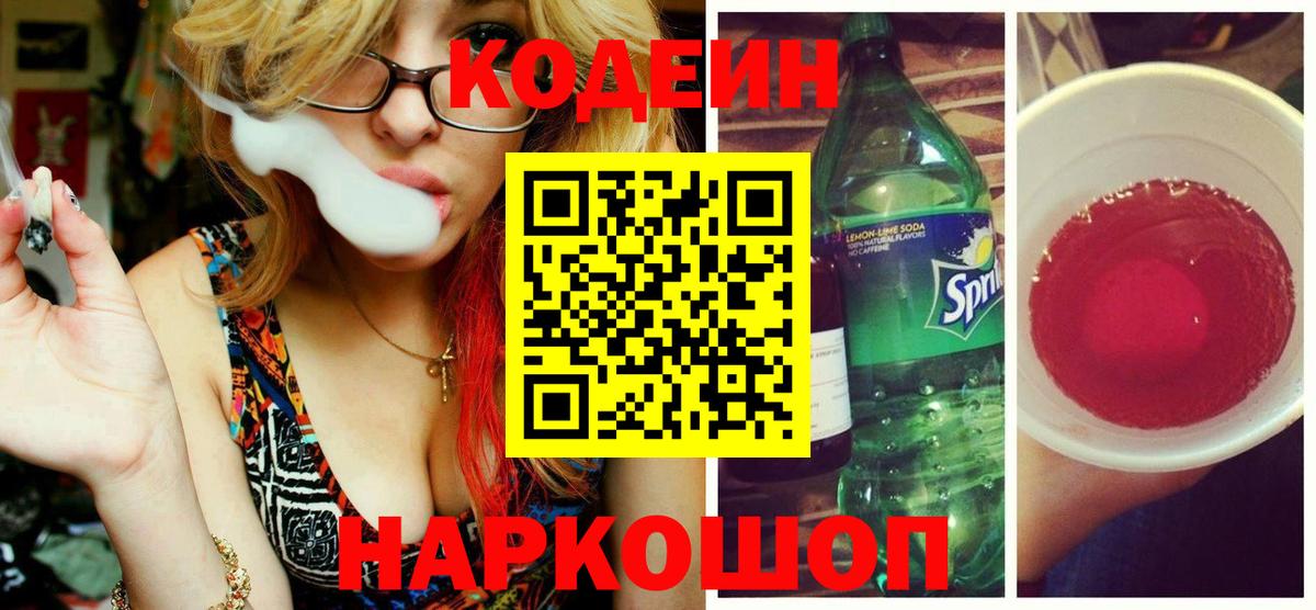 Кодеин напиток Lean (лин) Сызрань